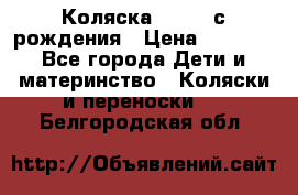 Коляска APRICA с рождения › Цена ­ 7 500 - Все города Дети и материнство » Коляски и переноски   . Белгородская обл.